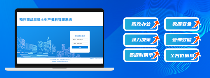 建设工程信息化—如何解决混凝土搅拌站生产资料管理常见问题?