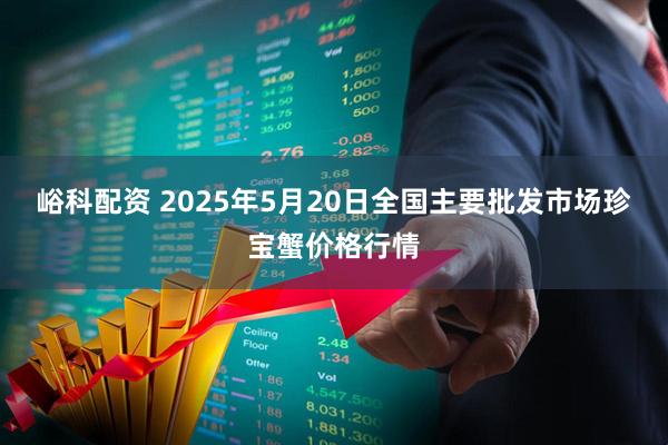 峪科配资 2025年5月20日全国主要批发市场珍宝蟹价格行情