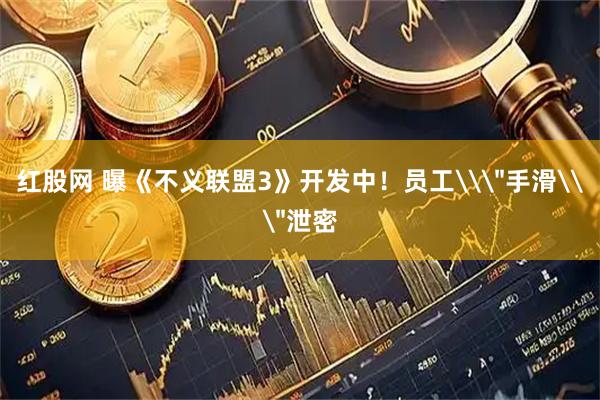 红股网 曝《不义联盟3》开发中！员工\